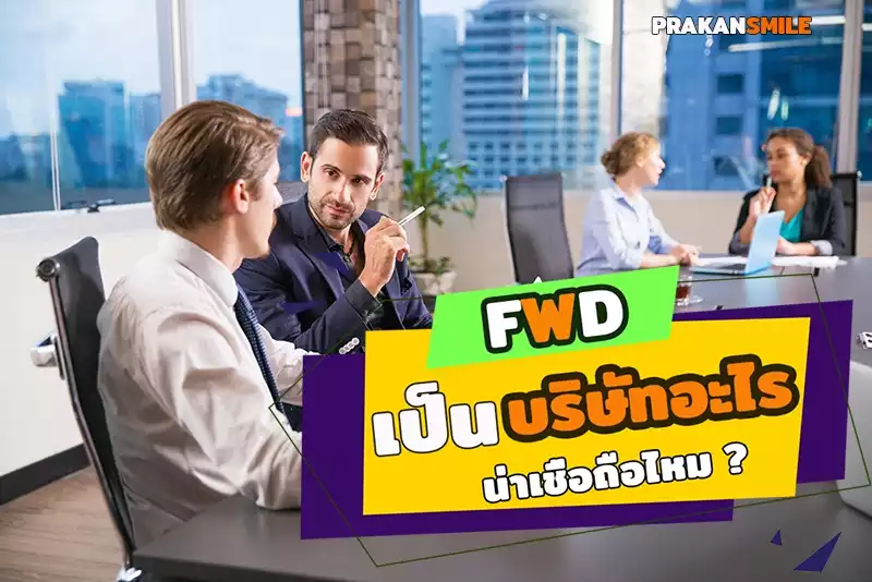 fwd คือบริษัทอะไร เชื่อถือได้ไหม