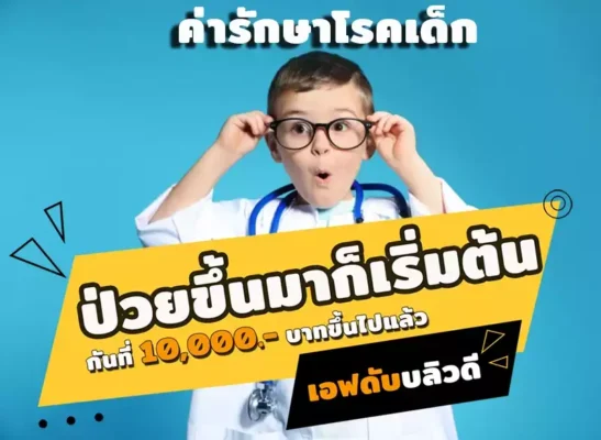 ค่ารักษาพยาบาลโรคเด็ก