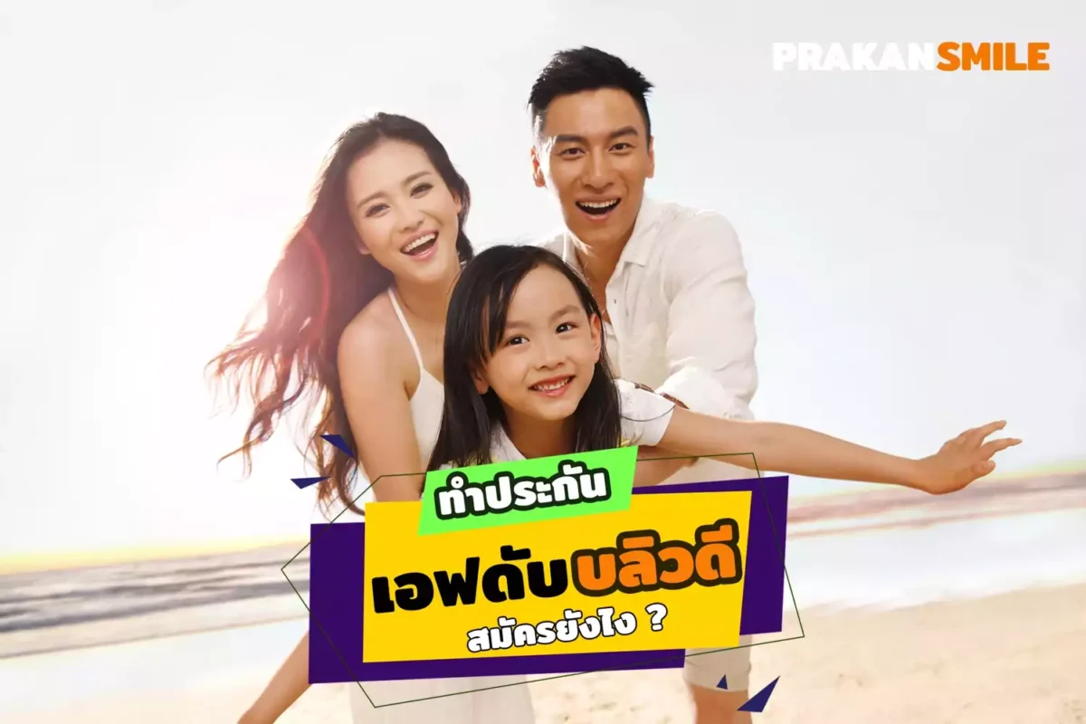 ประกัน fwd ดีไหม