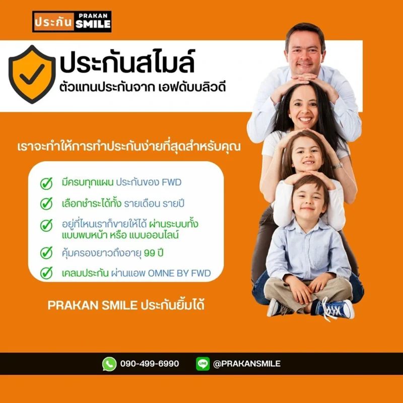 ทำไมต้องเลือก PRAKAN SMILE