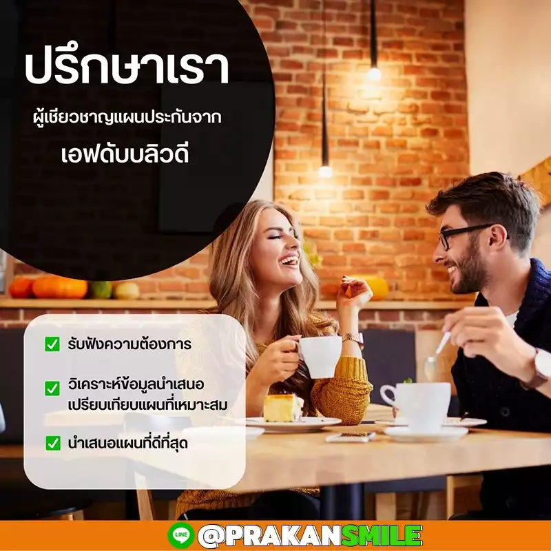 ประกันสไมล์