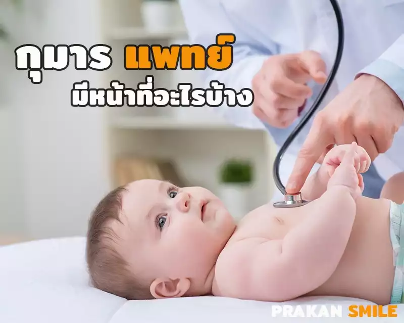หน้าที่ของกุมารแพทย์