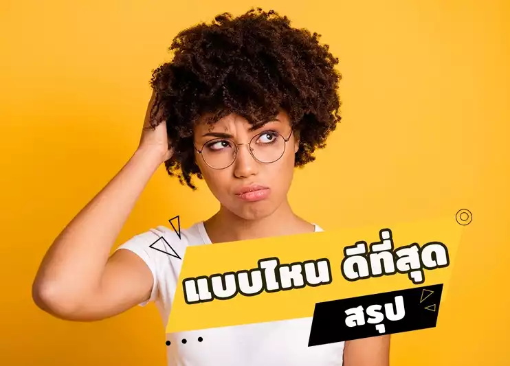 ประกันสุขภาพแบบเหมาจ่าย หรือ แยกค่าใช้จ่ายที่ดีกว่ากัน